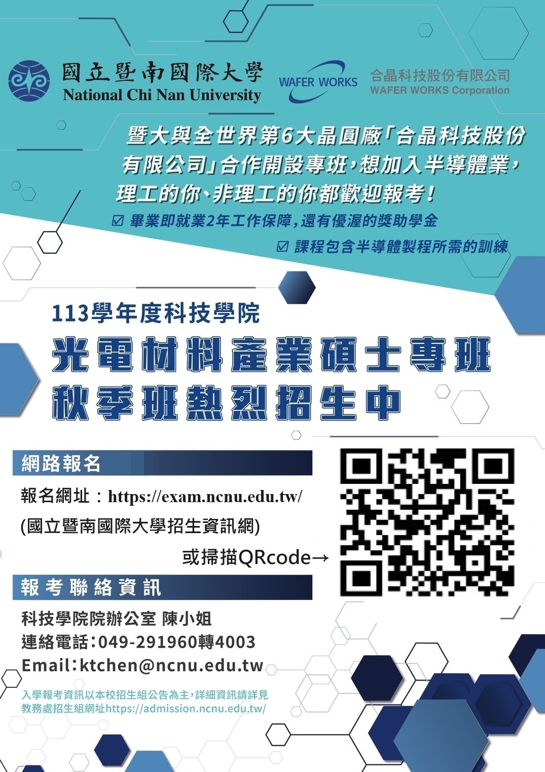 國立暨南國際大學113年度科技學院光電材料產業碩士專班(秋季班)熱烈招生中!
